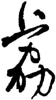 荔,何紹基,書法字典